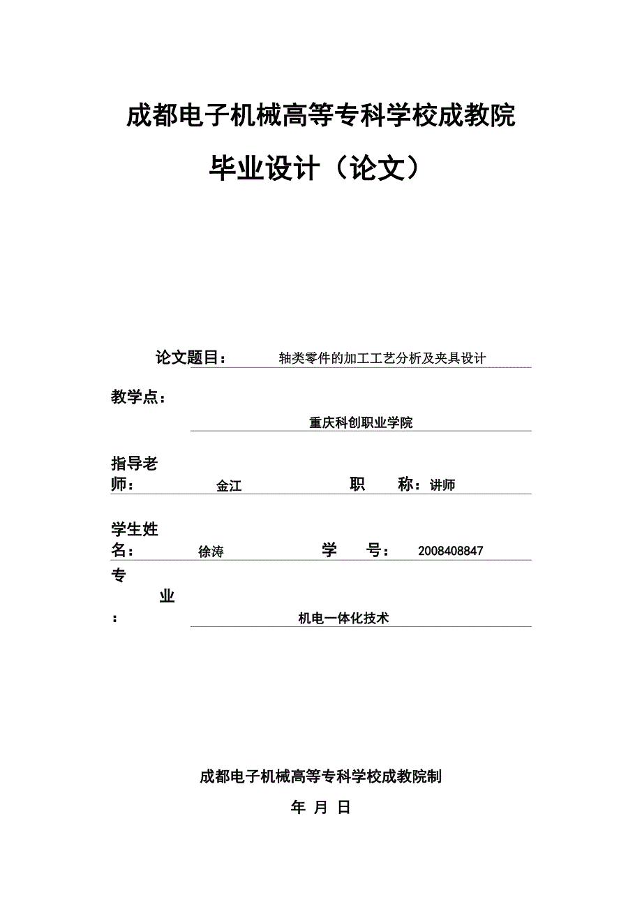 轴类零件的加工工艺分析及夹具毕业设计论文说明书_第1页