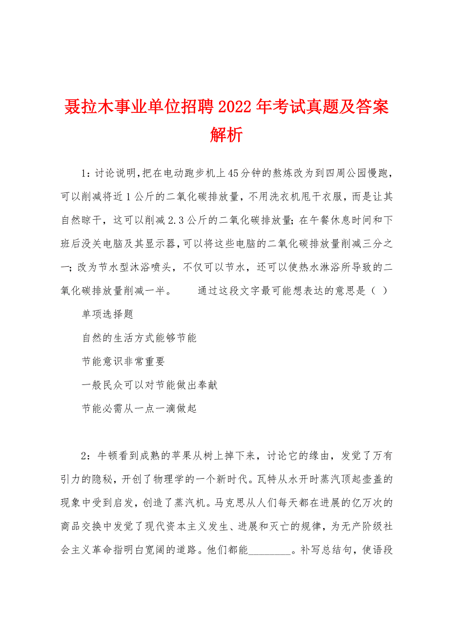 聂拉木事业单位招聘2022年考试真题及答案解析.docx_第1页