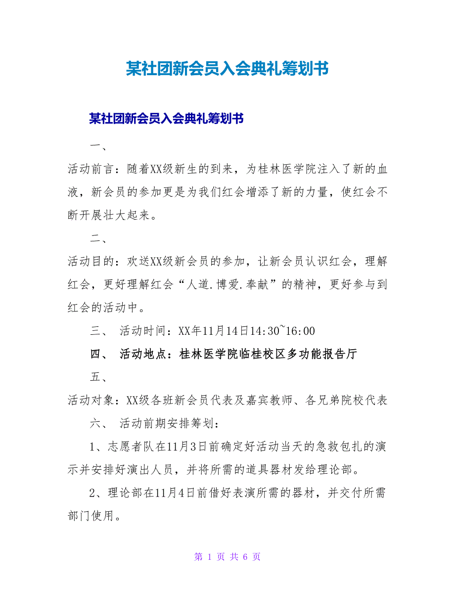 某社团新会员入会典礼策划书.doc_第1页