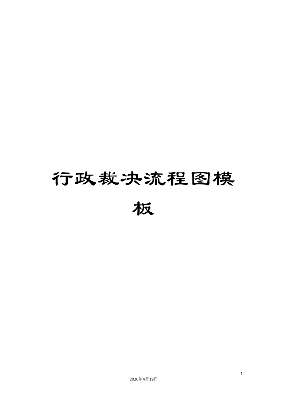 行政裁决流程图模板.doc_第1页