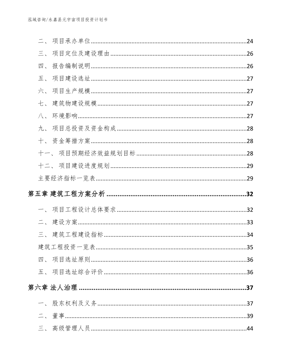 永嘉县元宇宙项目投资计划书_参考范文_第3页