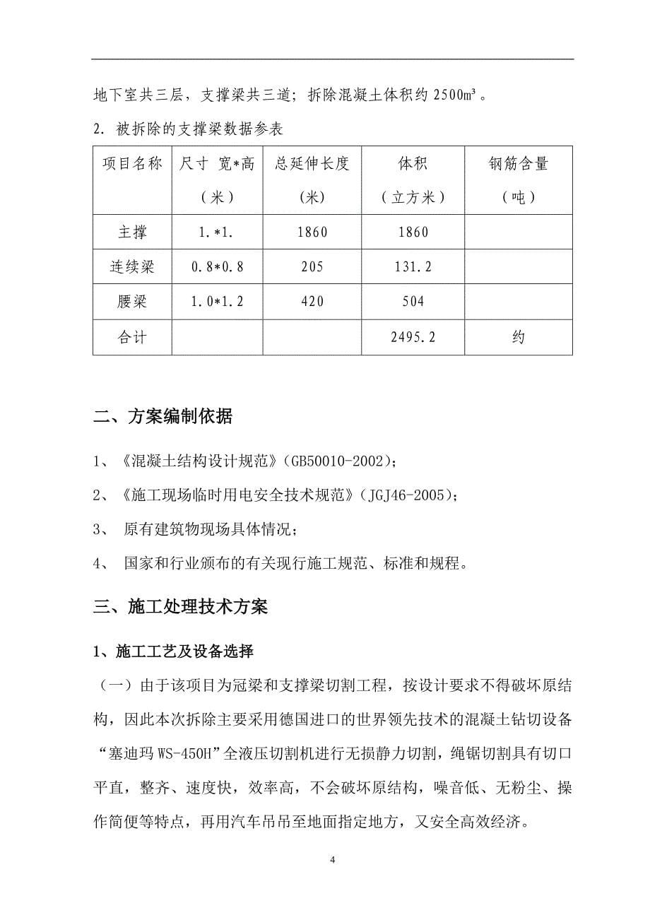 黄埔地铁13号线支撑梁绳锯切割拆除方案.doc_第5页