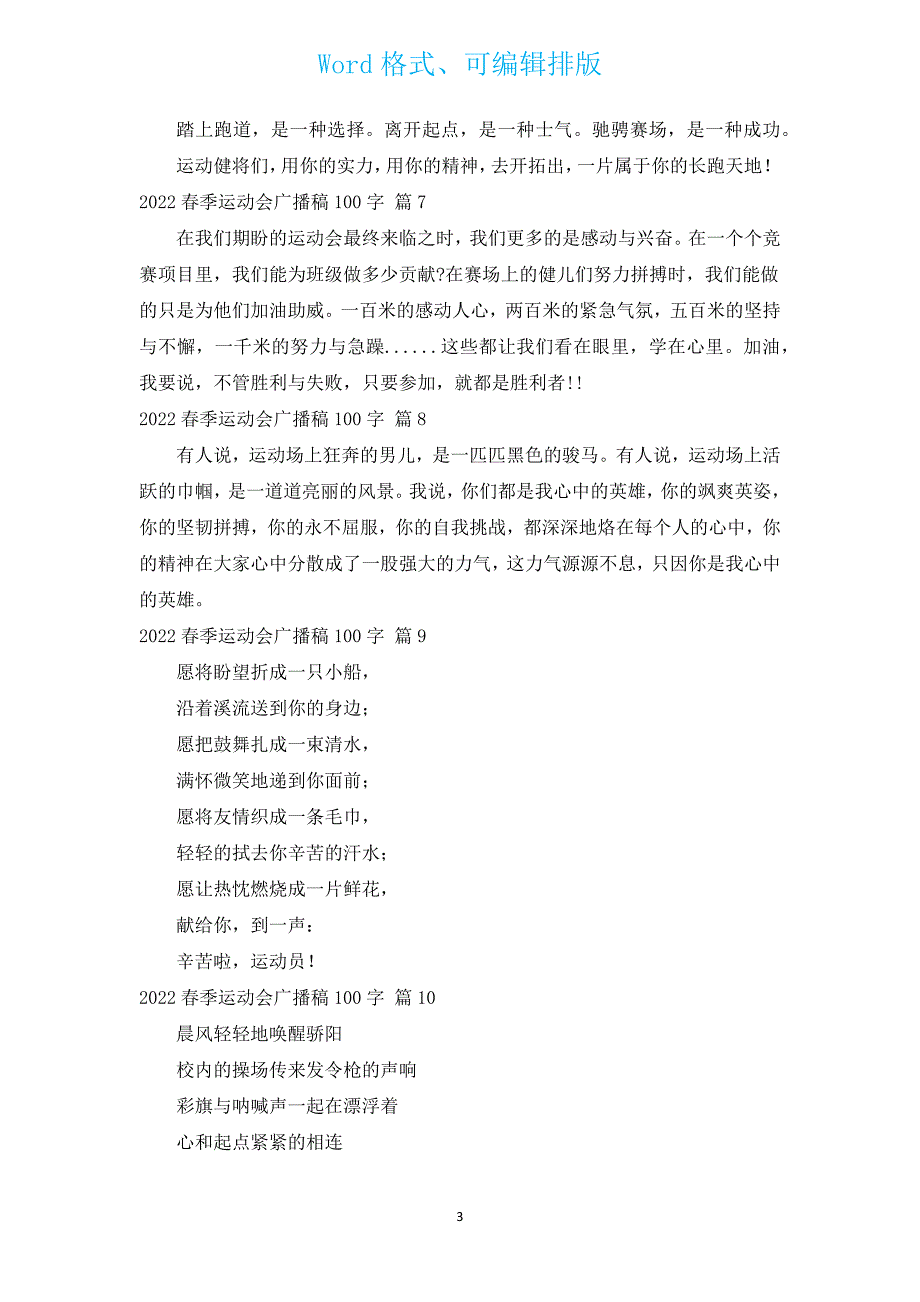 2022春季运动会广播稿100字（通用15篇）.docx_第3页