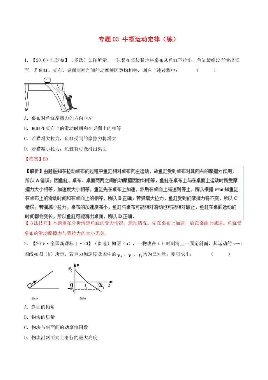 （讲练测）高考物理二轮复习 专题03 牛顿运动定律（练）（含解析）-人教版高三全册物理试题_第1页