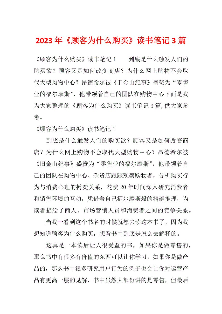 2023年《顾客为什么购买》读书笔记3篇_第1页