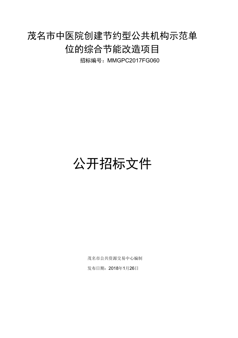 茂名中医院创建节约型公共机构示范单位的综合节能改造项目_第1页