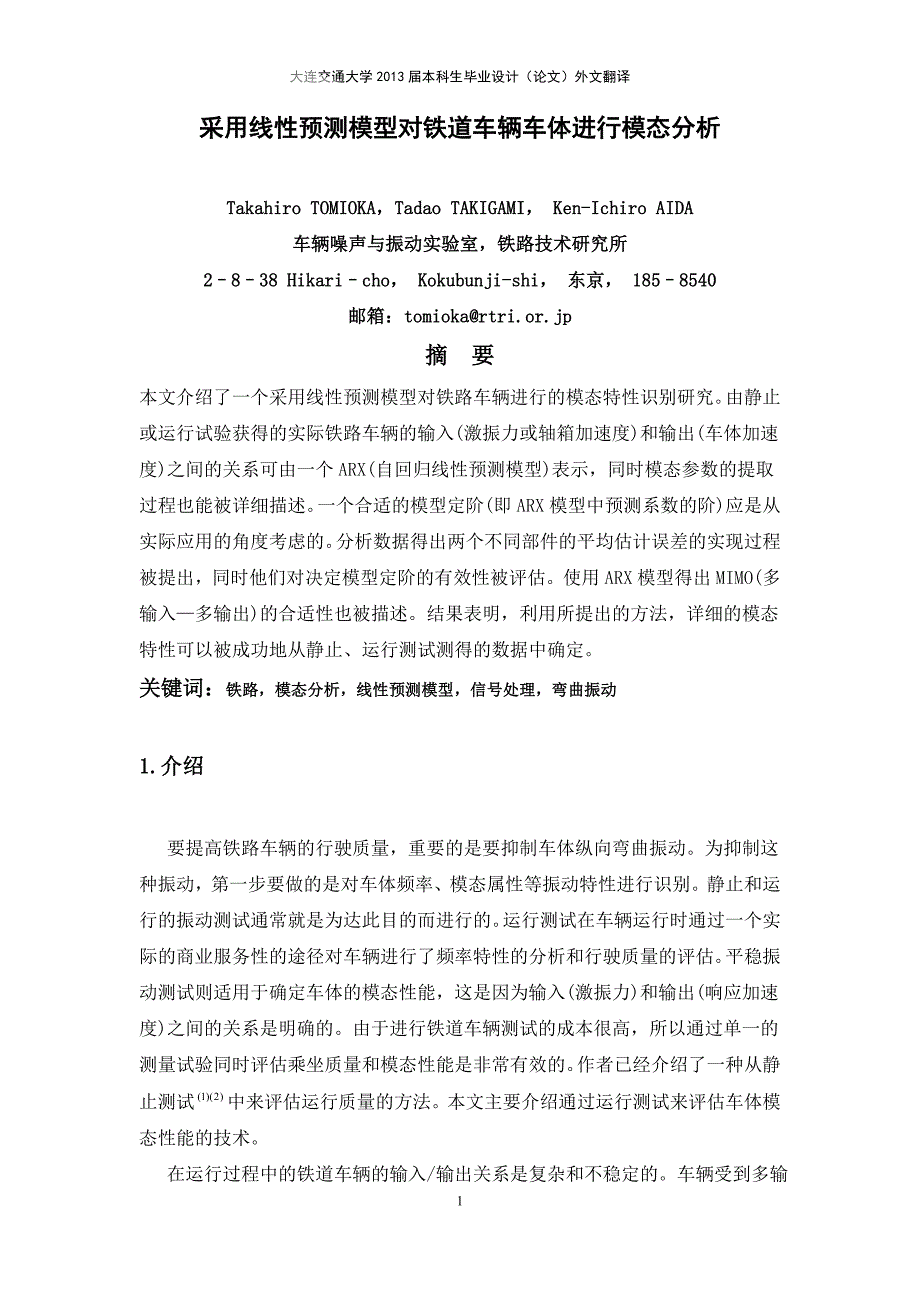 采用线性预测模型对铁道车辆车体进行模态分析-论文翻译--大学毕业设计论文_第1页