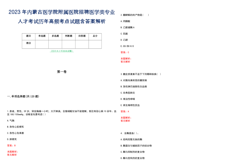 2023年内蒙古医学院附属医院招聘医学类专业人才考试历年高频考点试题含答案解析_第1页