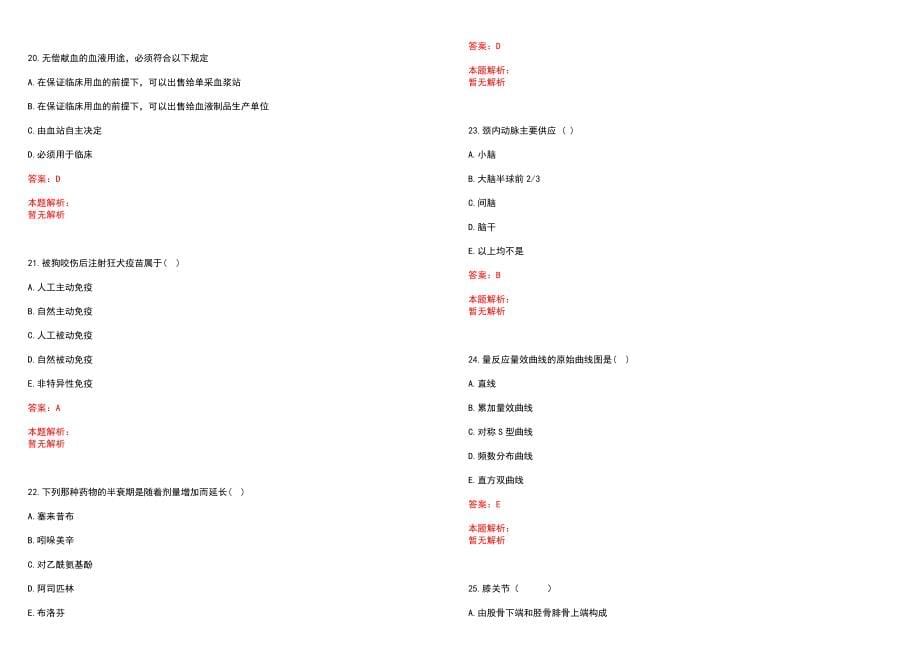 2023年内蒙古医学院附属医院招聘医学类专业人才考试历年高频考点试题含答案解析_第5页