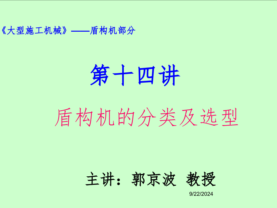 盾构机分类及选型PPT课件_第1页