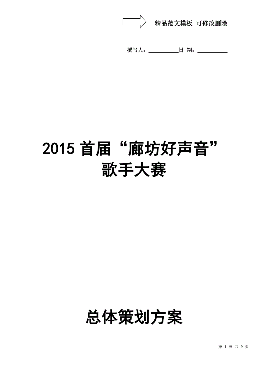 “好声音”歌手大赛总体策划方案改0_第1页