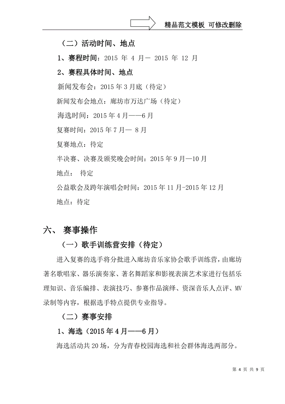 “好声音”歌手大赛总体策划方案改0_第4页