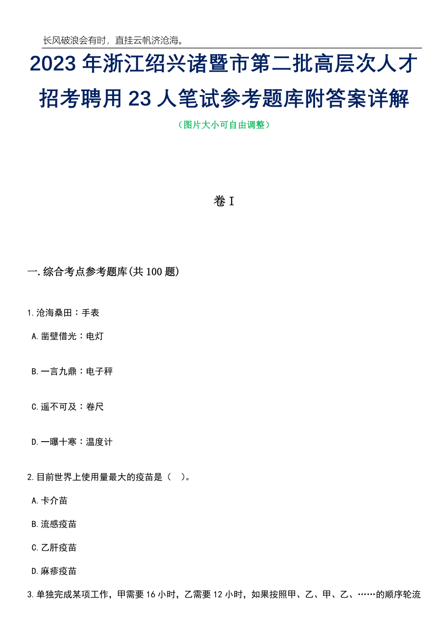 2023年浙江绍兴诸暨市第二批高层次人才招考聘用23人笔试参考题库附答案带详解_第1页