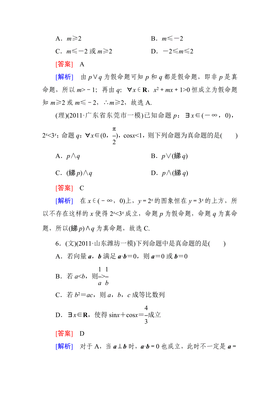 总复习同步练习1-2命题、量词、逻辑联结词_第3页