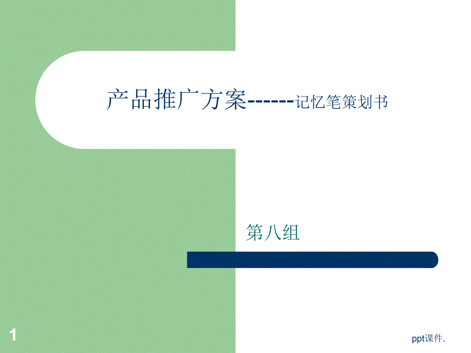 产品推广方案记忆笔策划书ppt课件_第1页