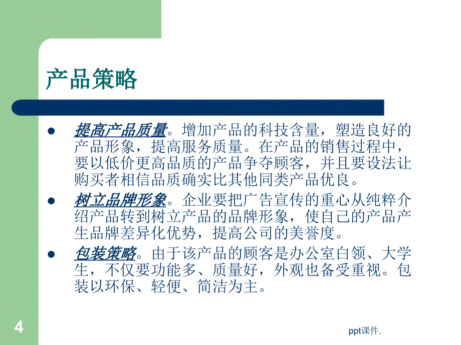 产品推广方案记忆笔策划书ppt课件_第4页