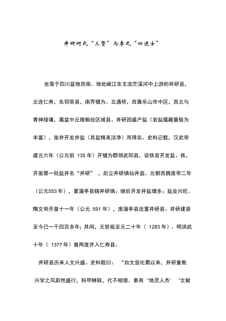井研何氏“三贤”与李氏“四进士”_第1页