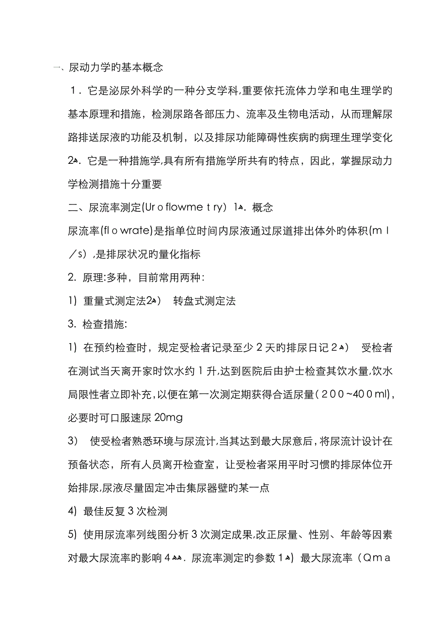 尿动力学的基本概念88896_第1页