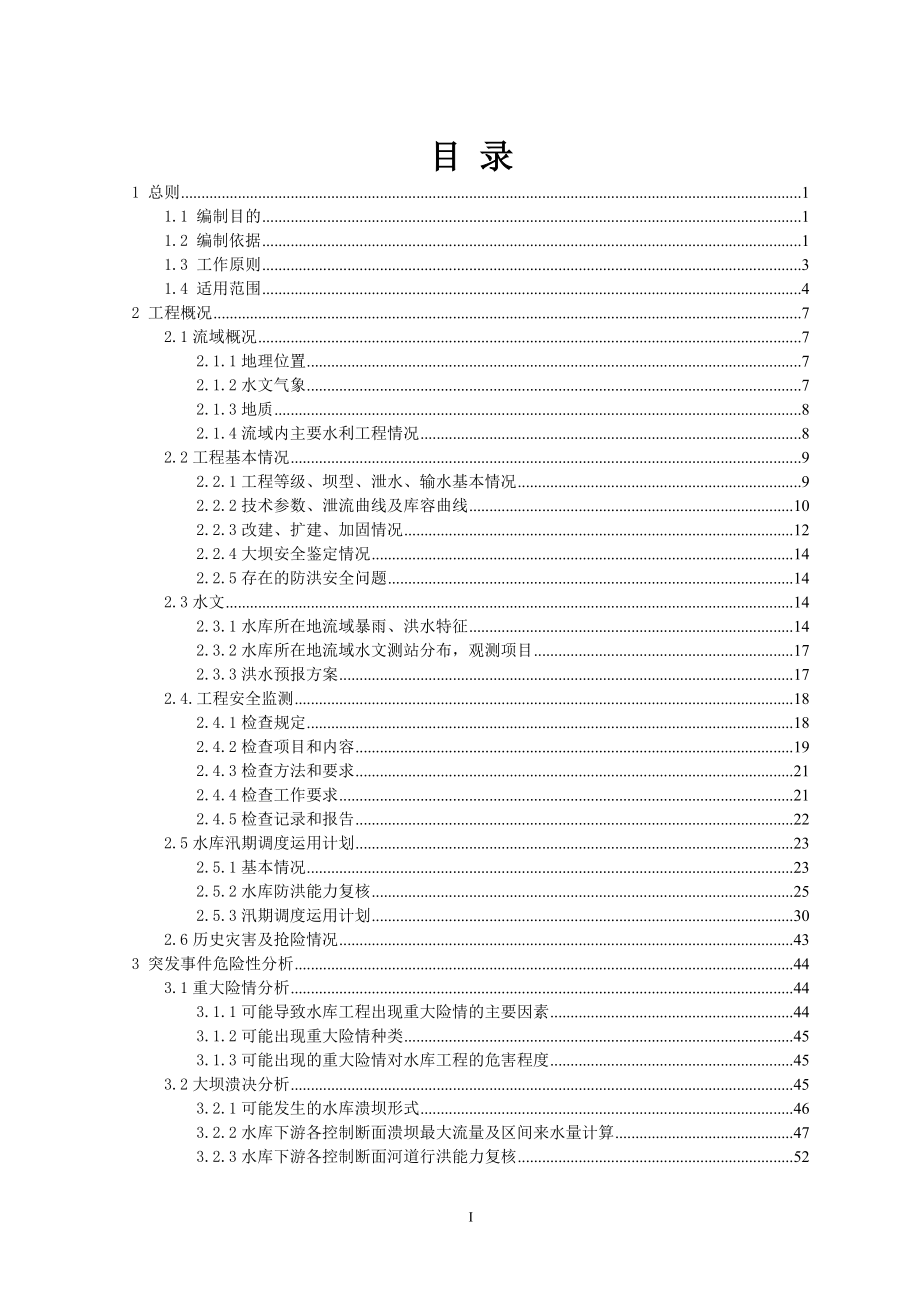 水库防洪应急预案_第1页