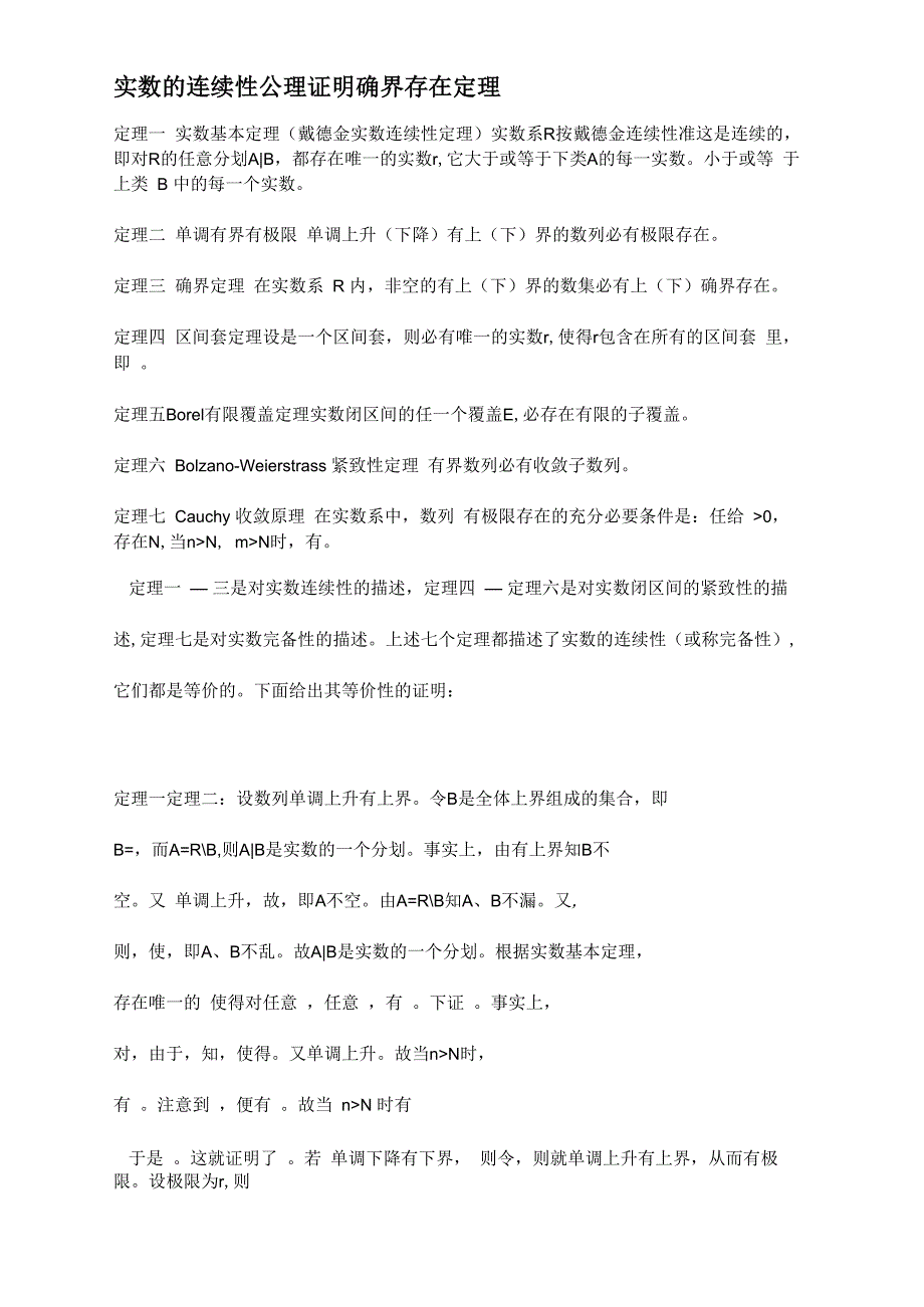 实数的连续性公理证明确界存在定理_第1页