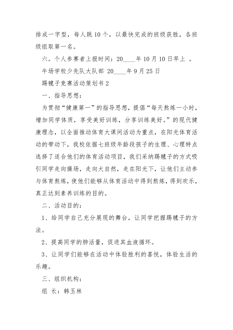 踢毽子竞赛活动策划书5篇_第3页