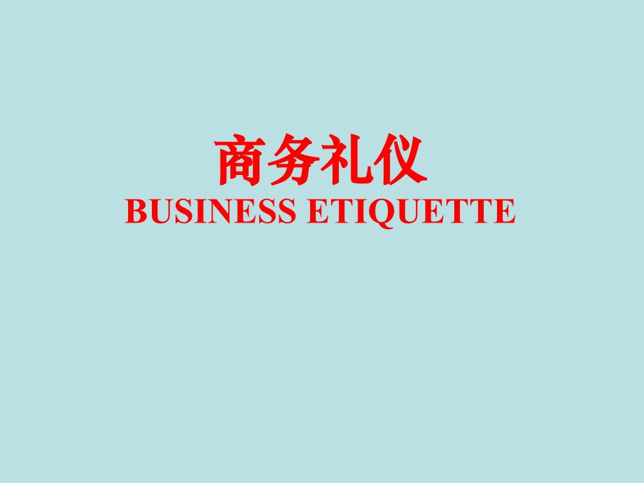 商务礼仪项目一：商务会议礼仪_第1页