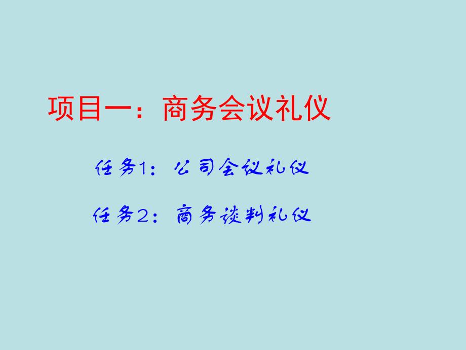 商务礼仪项目一：商务会议礼仪_第2页