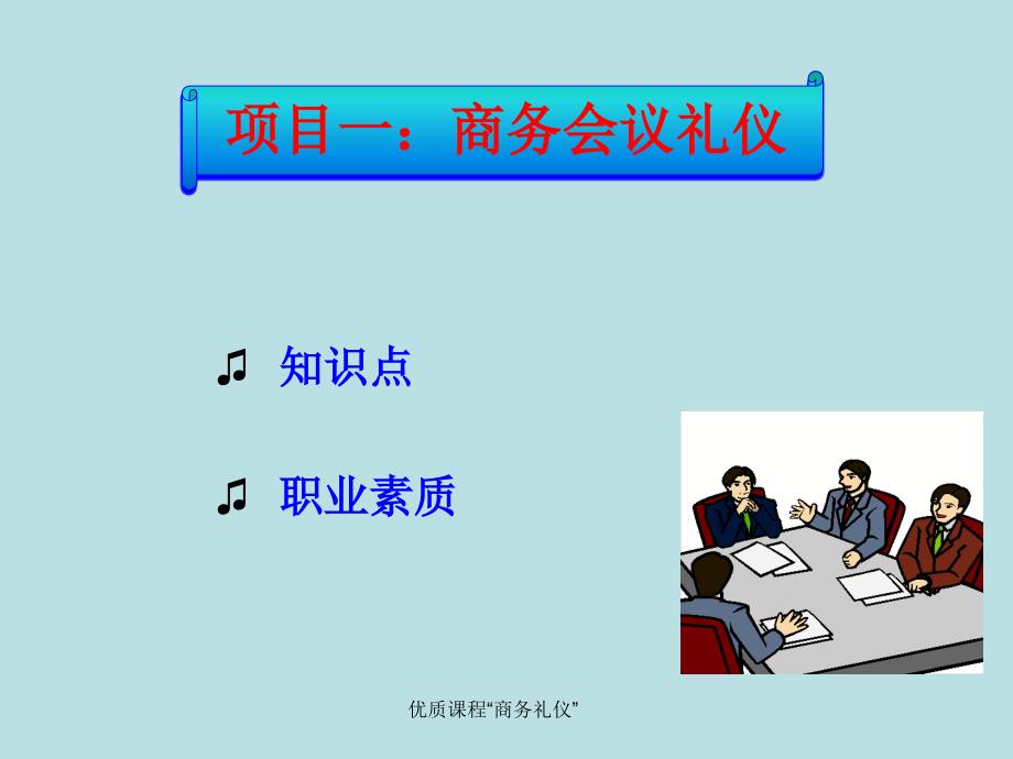 商务礼仪项目一：商务会议礼仪_第3页