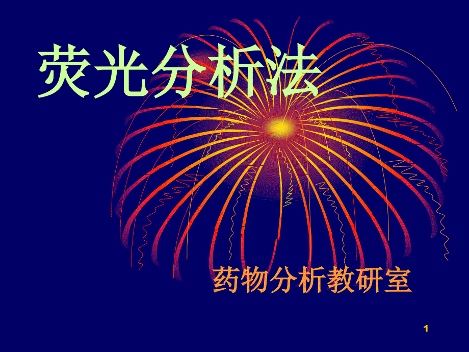 第4章荧光分析法_第1页