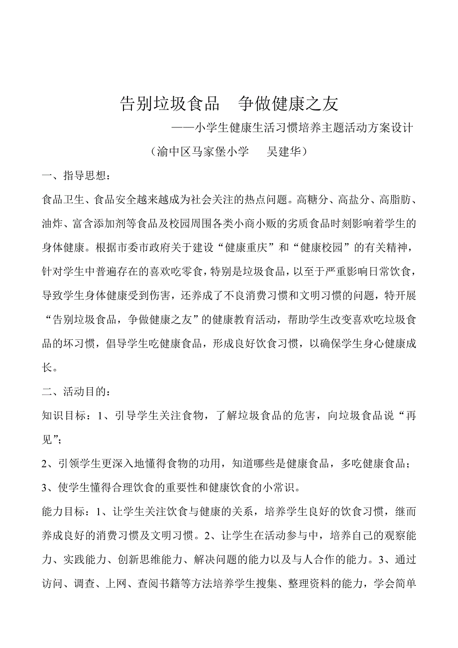 小学生《告别垃圾食品争做健康之友》健康生活习惯培养主题活动方案设计_第1页