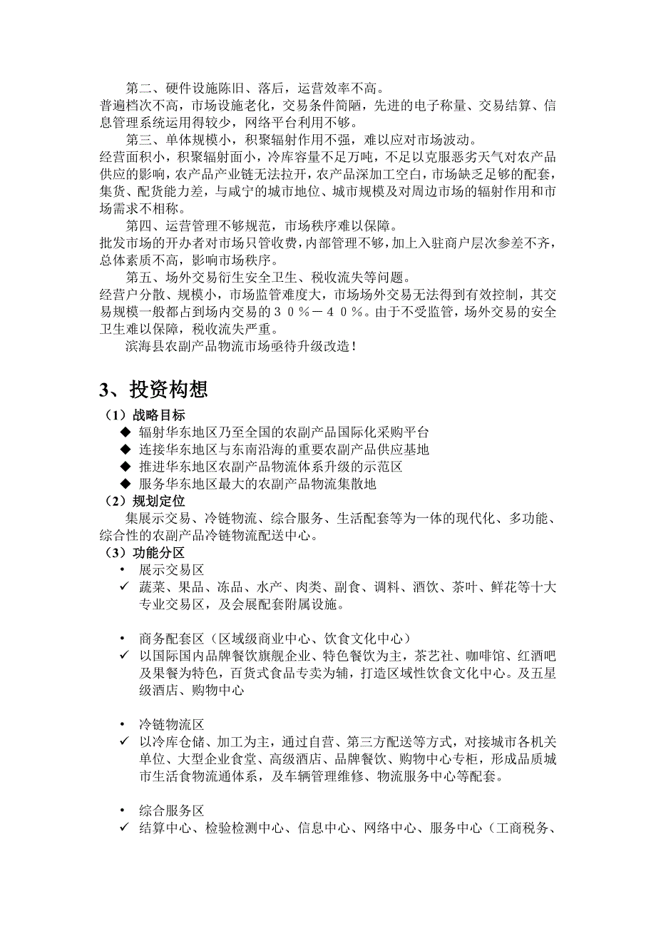 滨海县冷链物流项目投资建议书_第3页