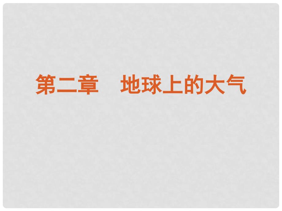 高三地理一轮复习方案 第2章地球上的大气单元总结提升课件 新人教版_第1页