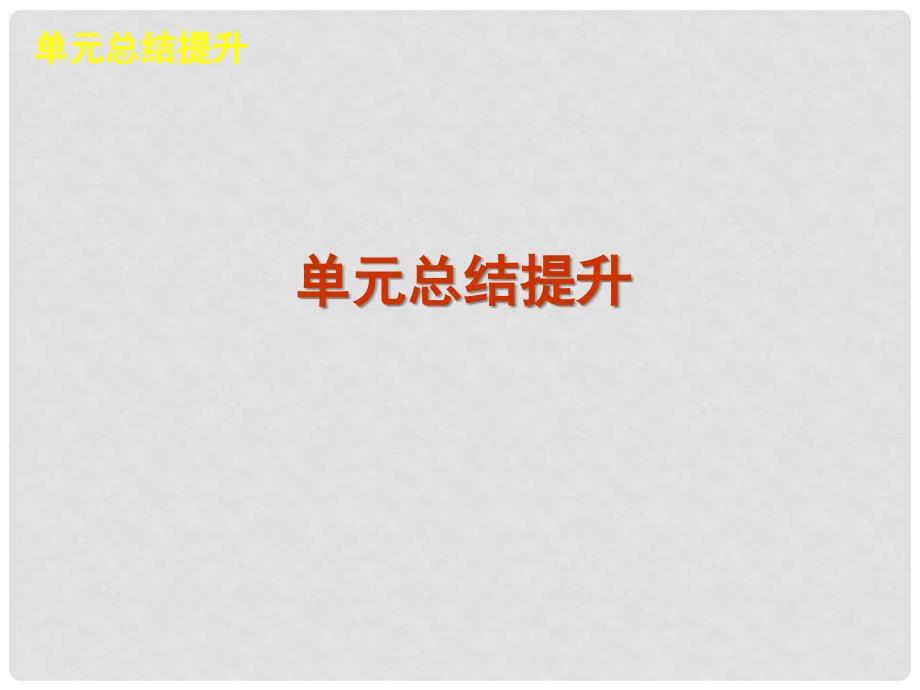 高三地理一轮复习方案 第2章地球上的大气单元总结提升课件 新人教版_第2页