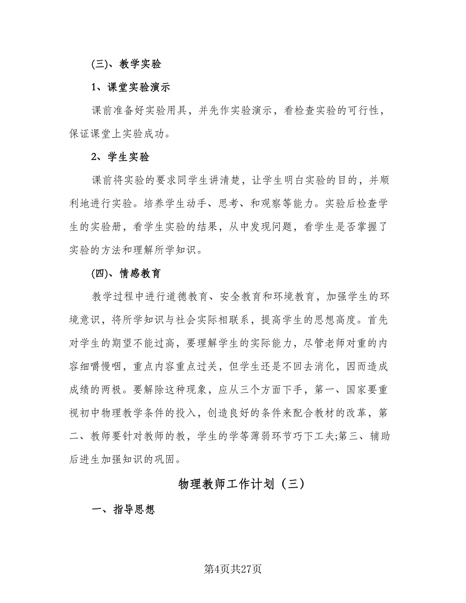 物理教师工作计划（九篇）.doc_第4页