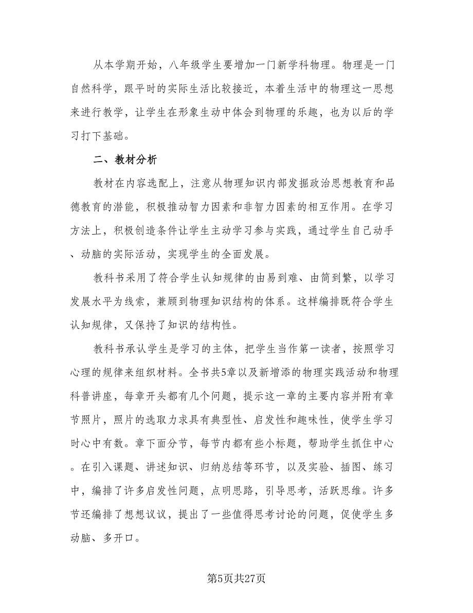 物理教师工作计划（九篇）.doc_第5页