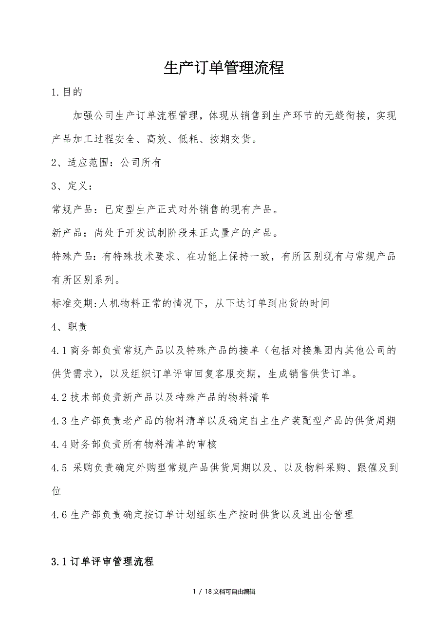 公司生产订单管理流程_第1页