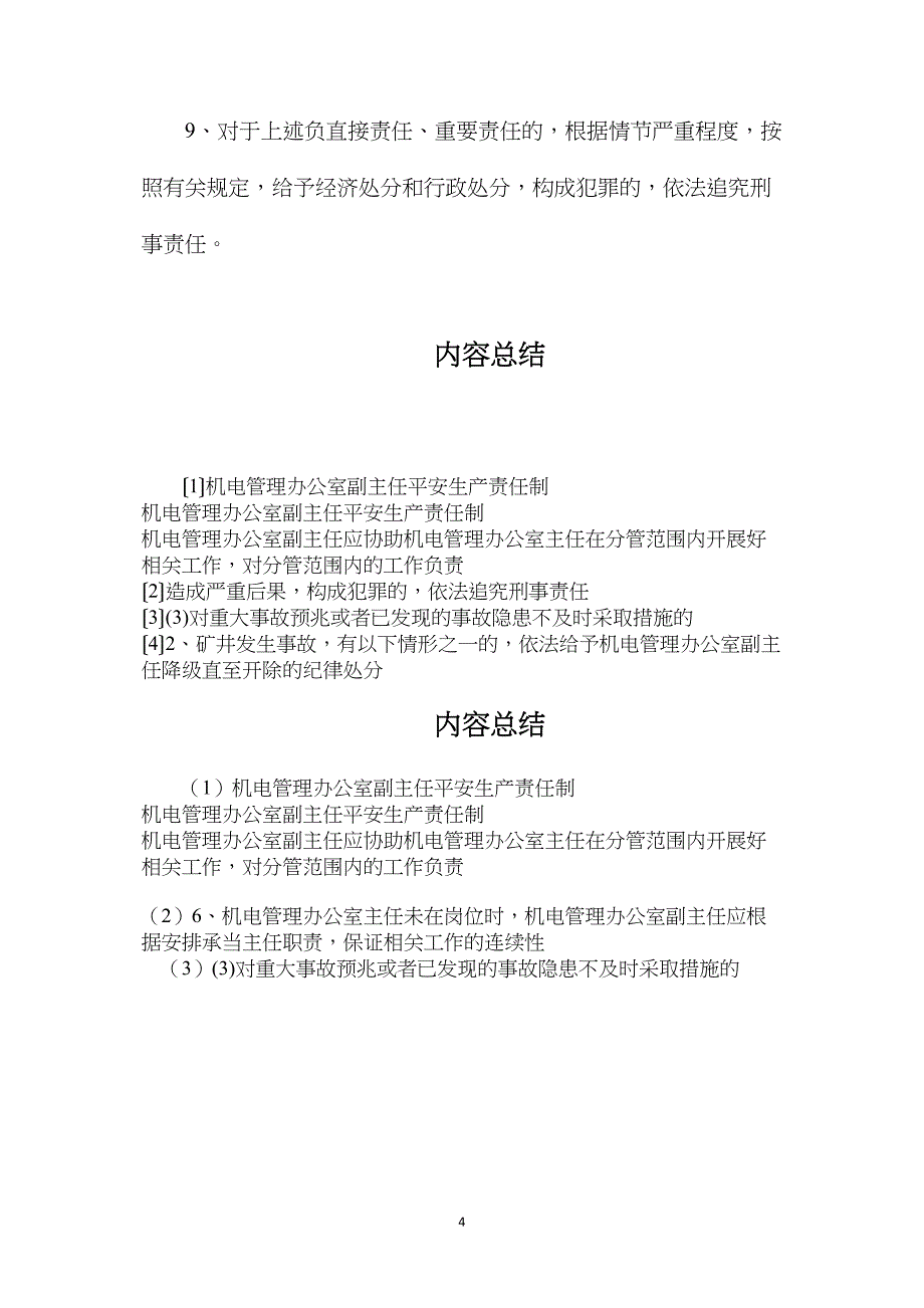 机电管理办公室副主任安全生产责任制_第4页