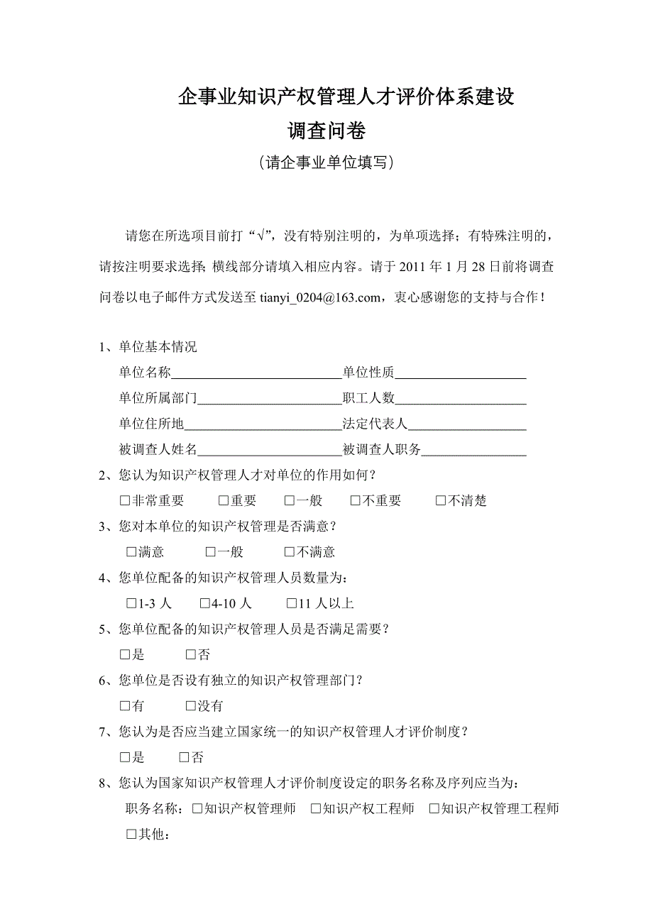 企事业知识产权管理人才评价体系建设.doc_第1页