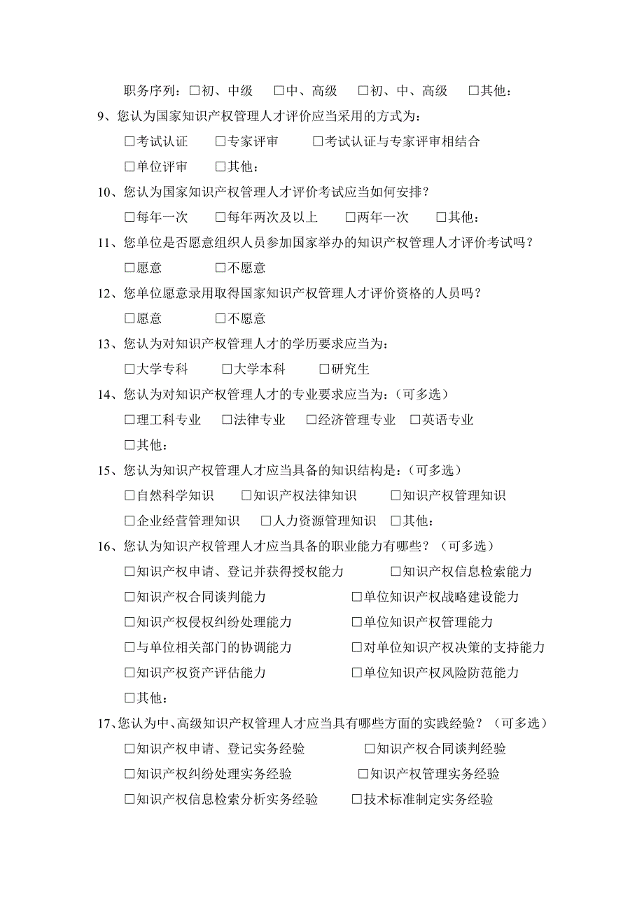 企事业知识产权管理人才评价体系建设.doc_第2页