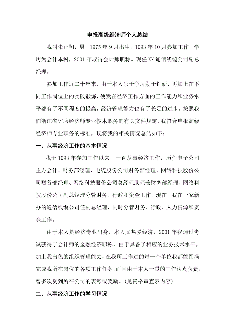 申报高级经济师个人总结.doc_第1页