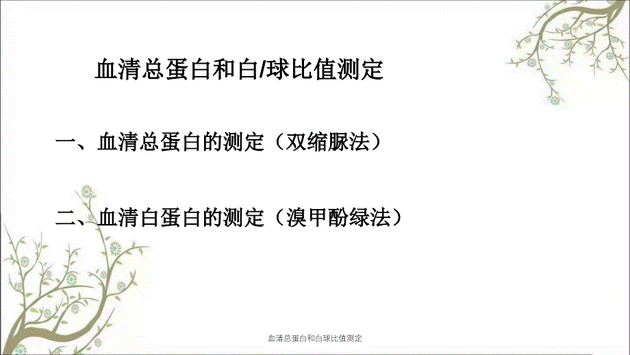 血清总蛋白和白球比值测定课件_第1页