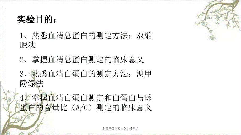 血清总蛋白和白球比值测定课件_第2页