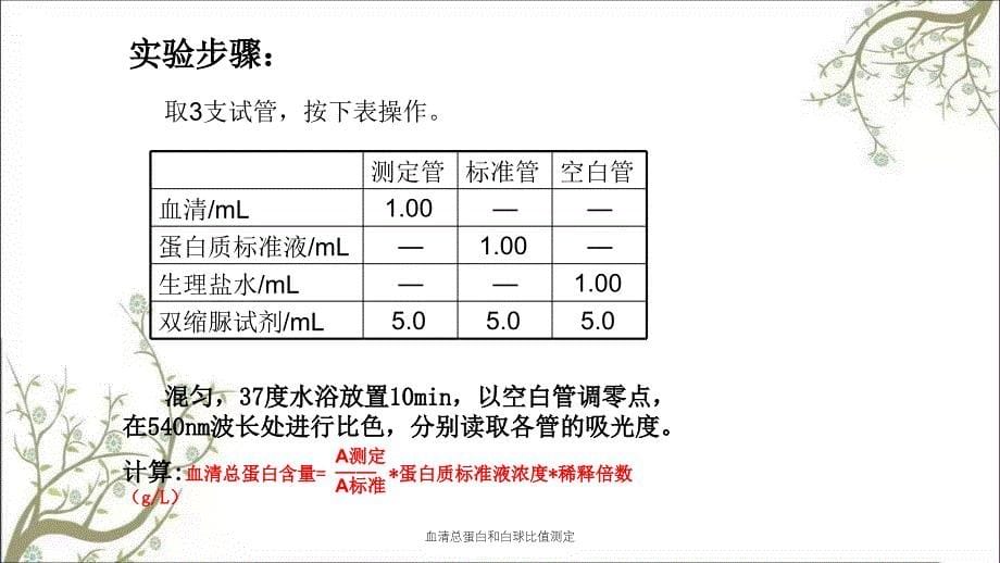 血清总蛋白和白球比值测定课件_第5页