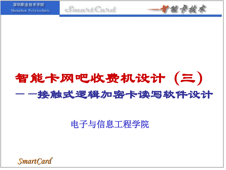 智能卡网吧收费机设计三_第1页