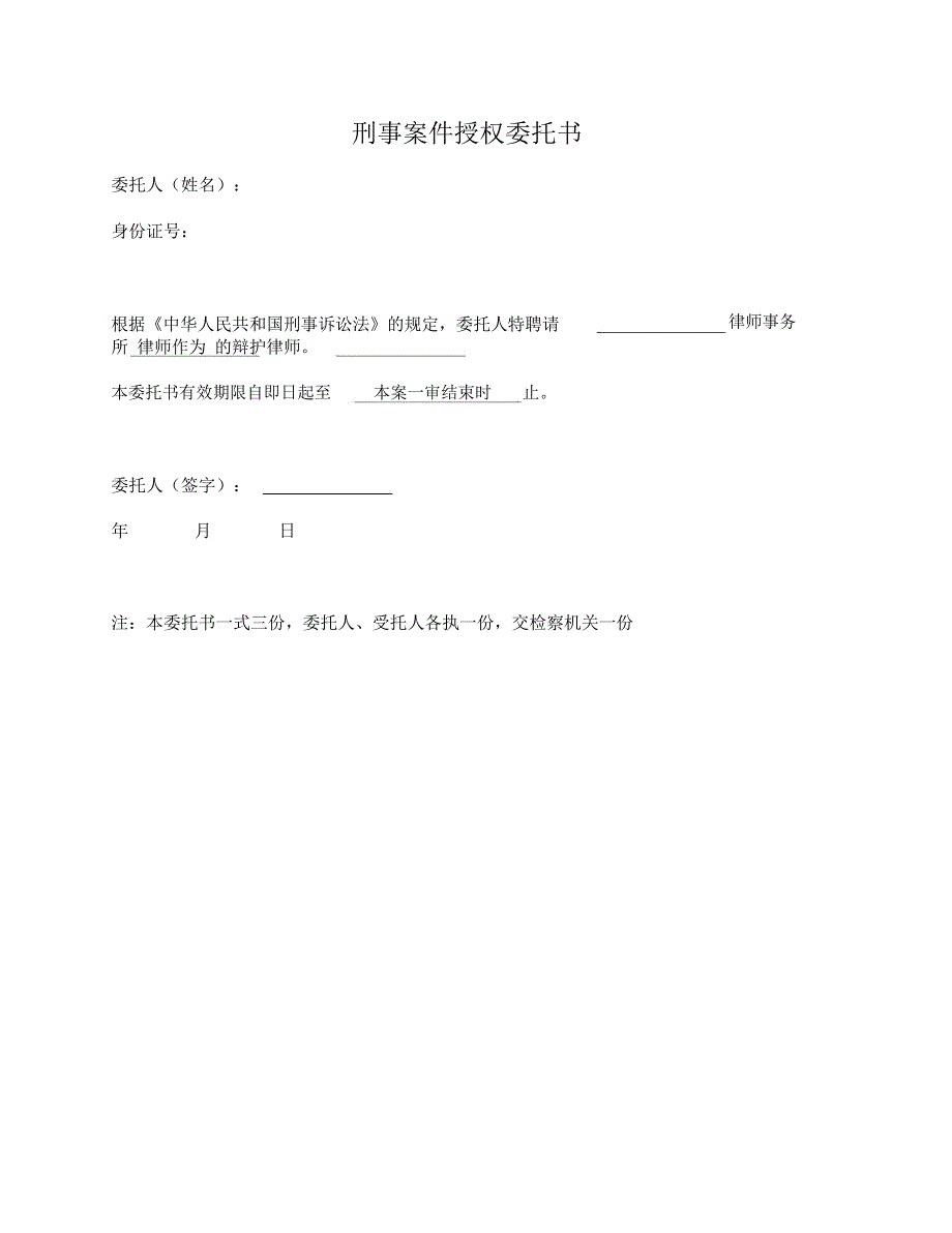 刑事案件授权委托书(交检察院)_第1页