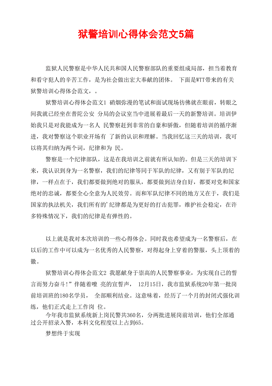 狱警培训心得体会范文5篇_第1页