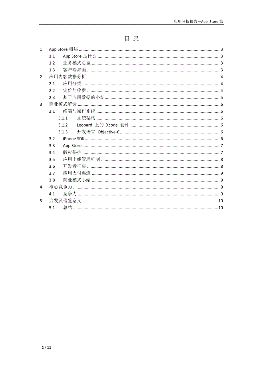 App Store模式分析报告中国移动_第2页