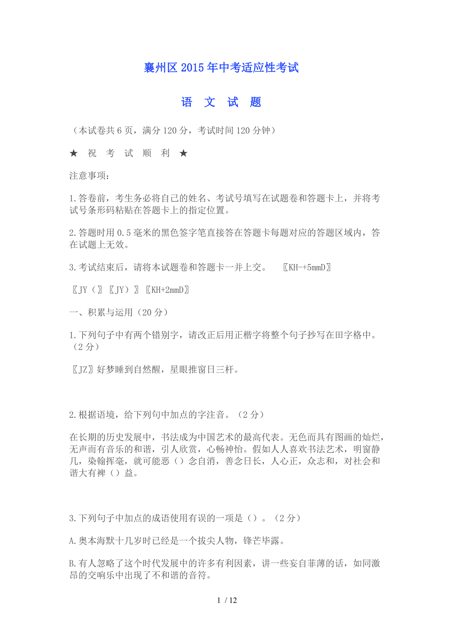 2015年中考适应性考试襄州区语文试题后有参考答案_第1页