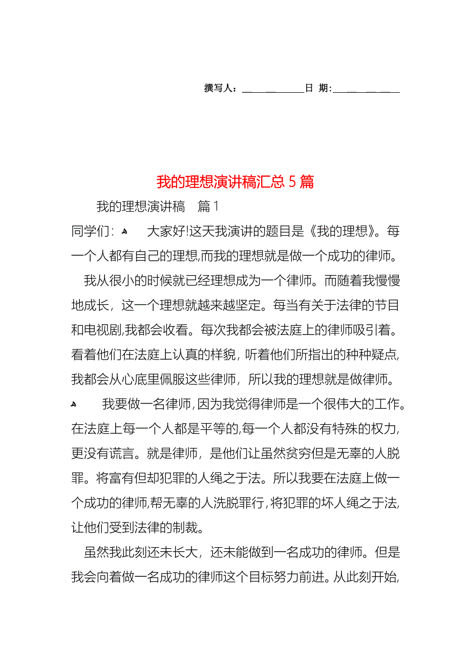 我的理想演讲稿汇总5篇_第1页