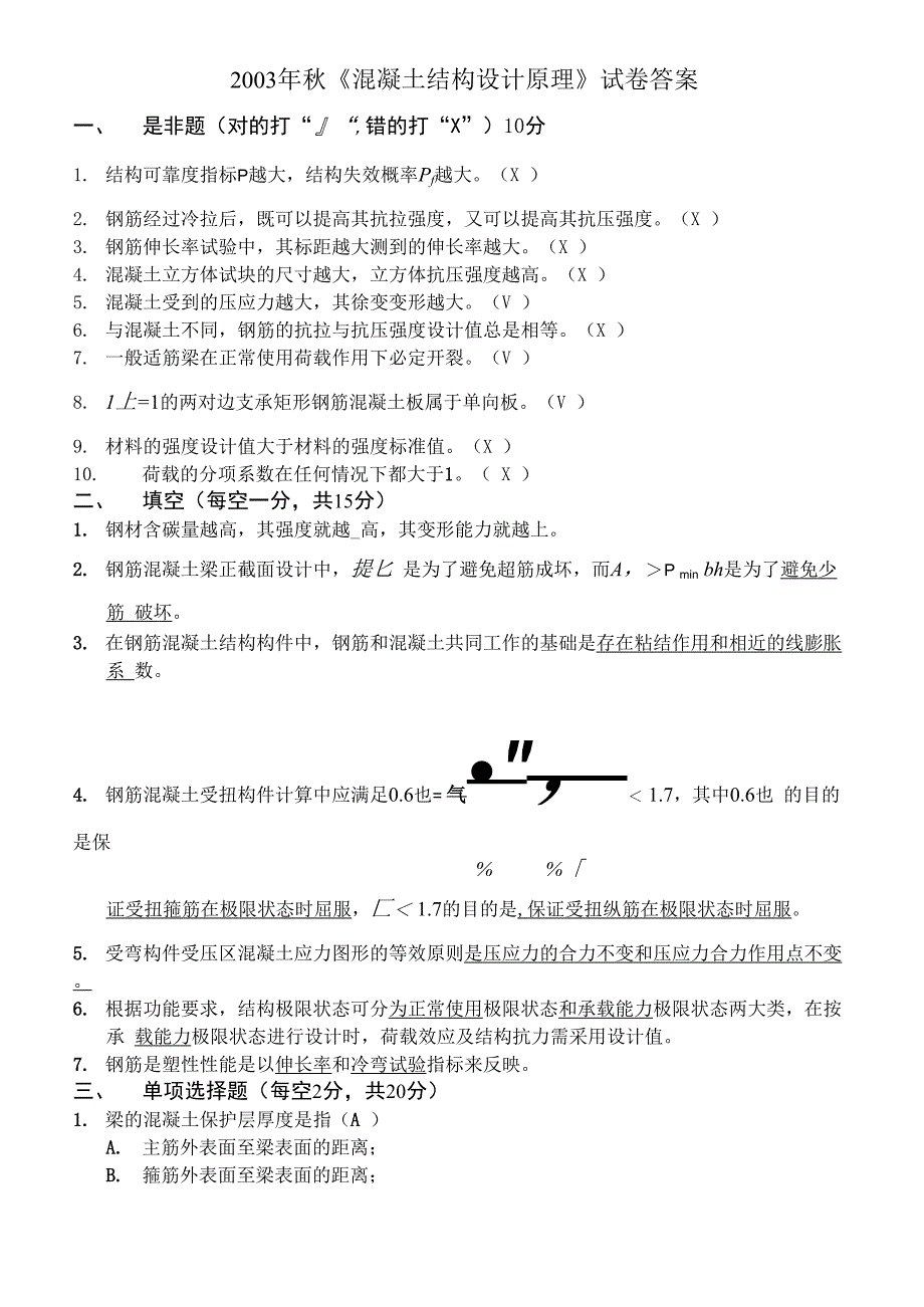 秋混凝土结构设计原理试卷答案_第1页